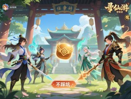 寻仙手游帮贡_如何高效获取不踩坑？门派任务与仙府争霸哪个性价比更高？