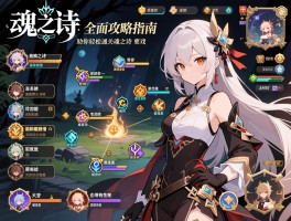 魂之诗全面攻略指南，魂之诗所有关卡技巧与隐藏剧情详解，助你轻松通关魂之诗游戏