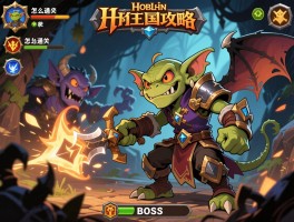 哥布林王国攻略：怎么通关,BOSS怎么打,职业怎么选？