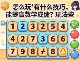 填数游戏：怎么玩有什么技巧,能提高数学成绩吗,有哪些经典玩法