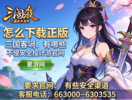 三国杀手游官网,怎么下载正版,有哪些安全渠道,客服电话是多少
