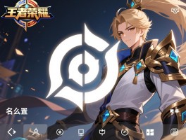 王者荣耀隐形符号：空白名怎么设置,特殊符号如何复制,输入法有哪些技巧