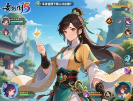 仙剑奇侠传5手游官网下载入口在哪,姚仙隐藏剧情是什么,新手该怎么玩