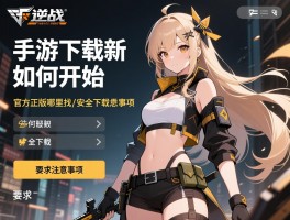 逆战手游下载新手如何开始,官方正版哪里找,安全下载注意事项