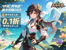 山海异闻录手游,0.1折福利怎么领,职业怎么选,新手攻略2025