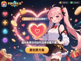 手游心悦礼包_领取技巧与福利全解析？国内免费空间如何选择最划算方案