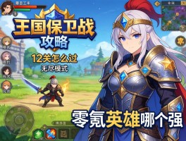 王国保卫战攻略第12关怎么过,无尽模式怎么玩,零氪英雄哪个强