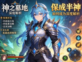 神之墓地深度解析,如何成为半神,终极任务攻略,英雄选择推荐