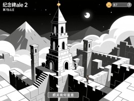 纪念碑谷2攻略第7,第7关怎么过,高塔章节技巧,黑白关卡有何寓意