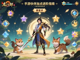 天龙八部手游伙伴加点进阶指南：人形与动物伙伴属性分配策略及升星资源规划