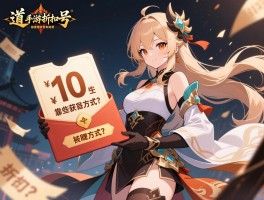 问道手游折扣号到底有哪些靠谱的获取方式？_使用这些折扣号会不会被官方封号处理？