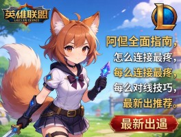 英雄联盟阿狸全面指南,怎么连招最疼,对线技巧有哪些,最新出装推荐