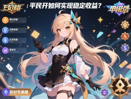 平民五开如何实现稳定收益？_2025年梦幻手游五开阵容选择与防封号策略