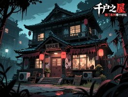 千户之屋主题哪个最恐怖,厦门旗舰店在哪,游戏系列哪个好玩