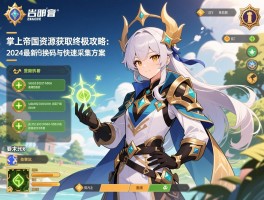 掌上帝国资源获取终极攻略：2024最新兑换码与快速采集方案