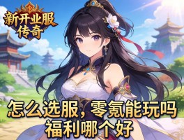 新开单职业传奇怎么选服,零氪能玩吗,福利哪个好