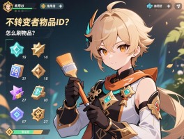 未转变者物品id怎么用,常用id有哪些,怎么刷物品,指令是什么