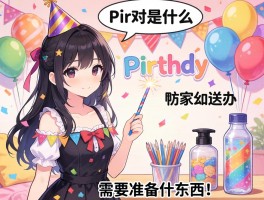 派对派对是什么类型,在家怎么举办,需要准备什么东西