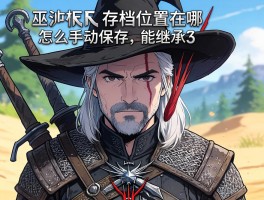 巫师3存档位置在哪,怎么手动保存,能继承吗