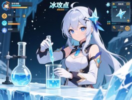 冰点攻略，游戏通关技巧有哪些，冰点降低原理怎么应用，过冷水实验如何操作