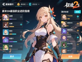 征途2s职业选择攻略2024最强职业进阶指南