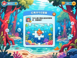 神奇海洋今日答案，红树林为什么是大海幼儿园，如何获得海洋拼图碎片，答题规则是什么