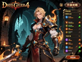 地牢猎手4升级攻略：技能怎么加点,职业如何选择,快速升级方法？