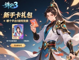 诛仙3新手卡礼包怎么领,激活码如何兑换,哪个平台福利最多,完整避坑指南
