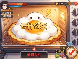 云朵蛋是什么东西,怎么做,烤箱温度多少,热量高吗,为何成为网红美食