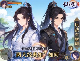 仙剑版传奇是什么,两大经典如何融合,玩法有何创新