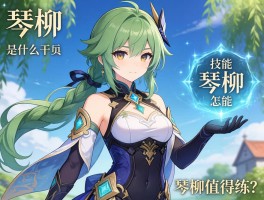 琴柳是什么干员,琴柳技能怎么用,琴柳值得练吗