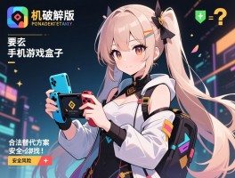 单机破解版手机游戏盒子,安全风险有哪些,合法替代方案怎么找