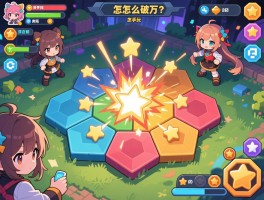 六角拼拼怎么玩？新手怎么破万,星星怎么引爆,对战模式怎么玩