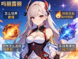 玛力露丽怎么培养最强,技能如何搭配,特性怎么选择,实战有哪些技巧