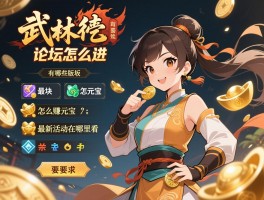 武林外传论坛怎么进,有哪些版块,怎么赚元宝，最新活动在哪里看