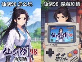 仙剑98怎么玩,仙剑98隐藏剧情有哪些,仙剑98和DOS版有什么区别