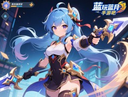 贪玩蓝月手游吧丨新手怎么玩,职业如何选择,如何快速提升战力