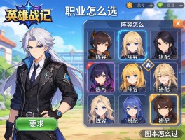 英雄战记职业怎么选,阵容怎么搭配,副本怎么过