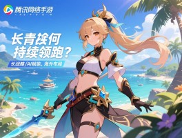 腾讯网络手游如何持续领跑？长青战略,AI赋能,海外布局