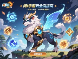 问道手游云兽全面指南,云兽怎么获得,属性技能怎么样,如何培养最强？
