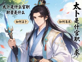 太卜是什么官职,职责是什么,如何占卜