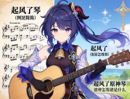 起风了琴谱，起风了钢琴简谱怎么弹,起风了吉他谱和弦是什么,起风了原神琴谱怎么弹奏
