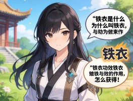 铁衣是什么，为什么叫铁衣，铁衣功效与作用，铁衣怎么获得