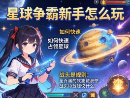 星球争霸新手怎么玩,如何快速占领星球,战斗规则是什么