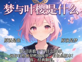 梦与叶樱是什么歌,原唱是谁,歌词讲了什么故事,有哪些经典翻唱版本