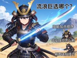 流浪武士光剑巨剑选哪个？技能加点顺序,毕业装备怎么刷,刷图连招技巧？