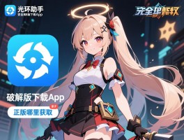 光环助手破解版下载app,安全风险有哪些,正版哪里获取