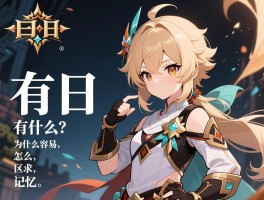 曰日有什么区别,为什么容易混淆,怎么区分记忆