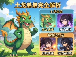 土龙弟弟完全解析丨土龙弟弟怎么进化,特性怎么选,招式怎么搭配
