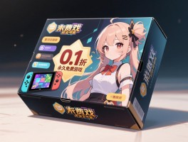 游戏盒子0.01折永久免费游戏,是否安全可靠,如何辨别真假,有哪些靠谱选择